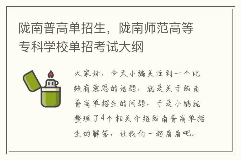 陇南普高单招生，陇南师范高等专科学校单招考试大纲