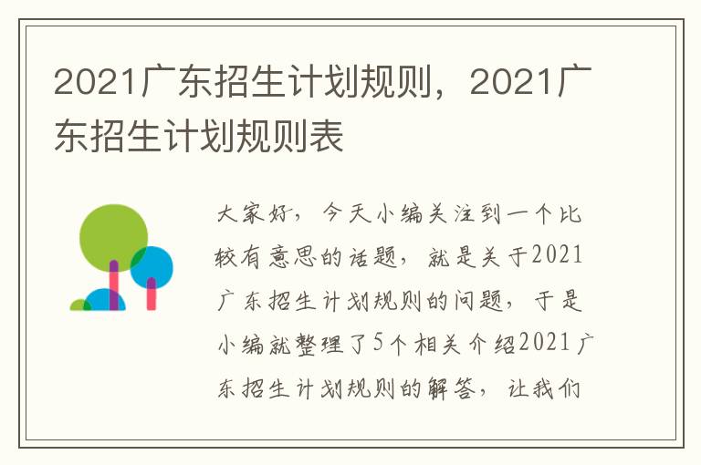 2021广东招生计划规则，2021广东招生计划规则表