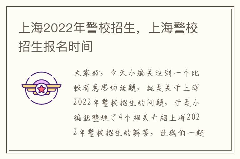 上海2022年警校招生，上海警校招生报名时间