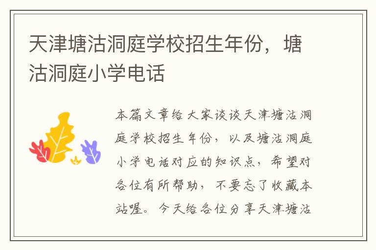 天津塘沽洞庭学校招生年份，塘沽洞庭小学电话