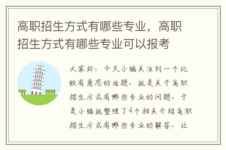 高职招生方式有哪些专业，高职招生方式有哪些专业可以报考