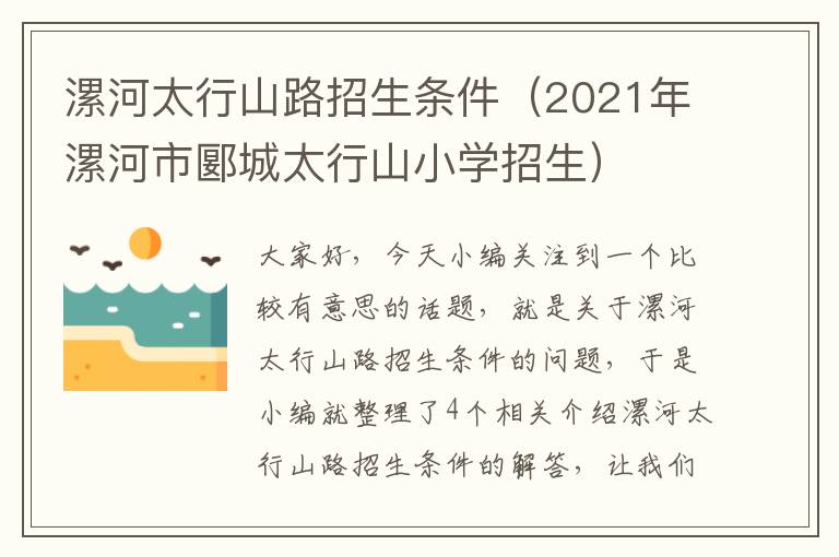 漯河太行山路招生条件（2021年漯河市郾城太行山小学招生）