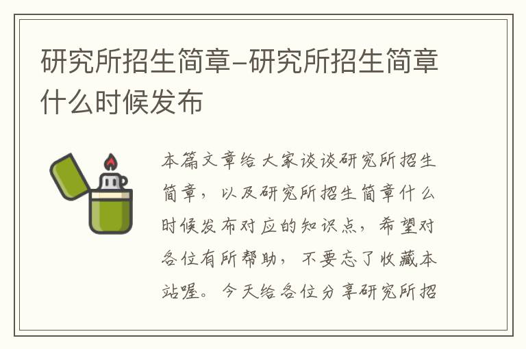 研究所招生简章-研究所招生简章什么时候发布