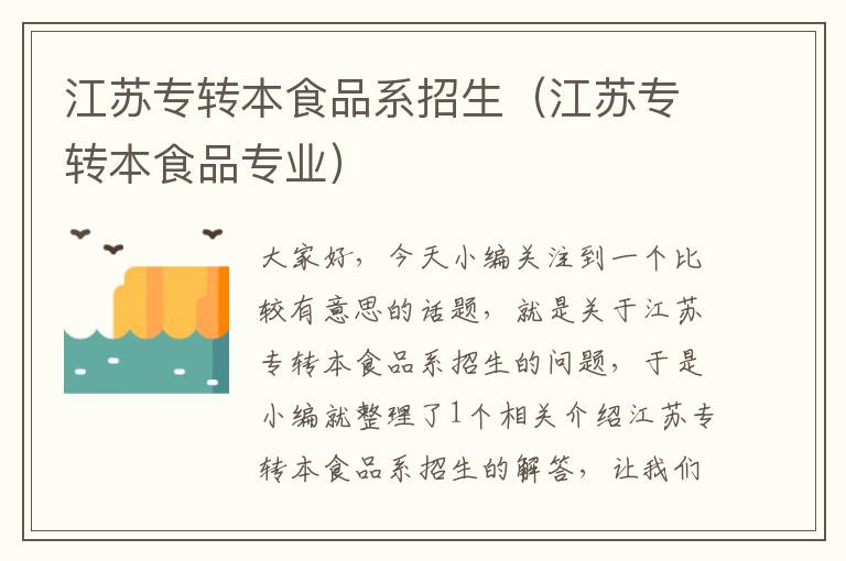 江苏专转本食品系招生（江苏专转本食品专业）