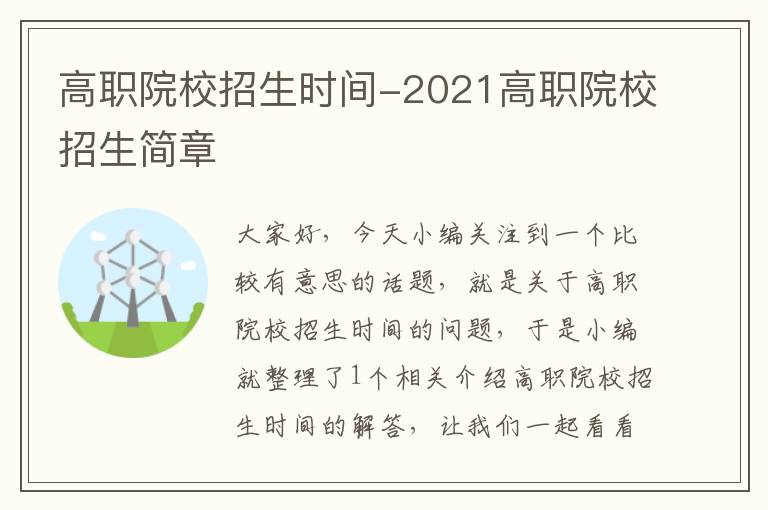 高职院校招生时间-2021高职院校招生简章