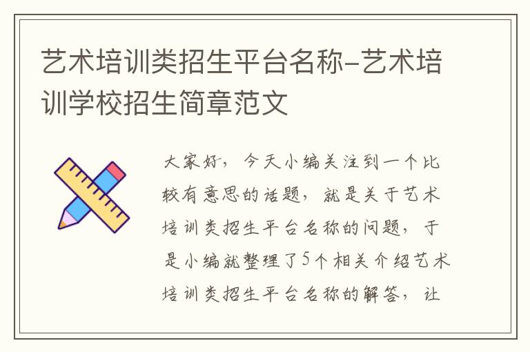 艺术培训类招生平台名称-艺术培训学校招生简章范文