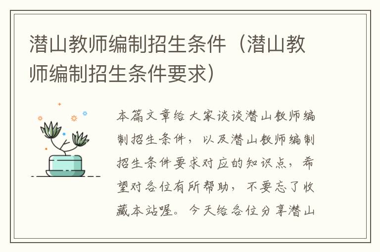 潜山教师编制招生条件（潜山教师编制招生条件要求）