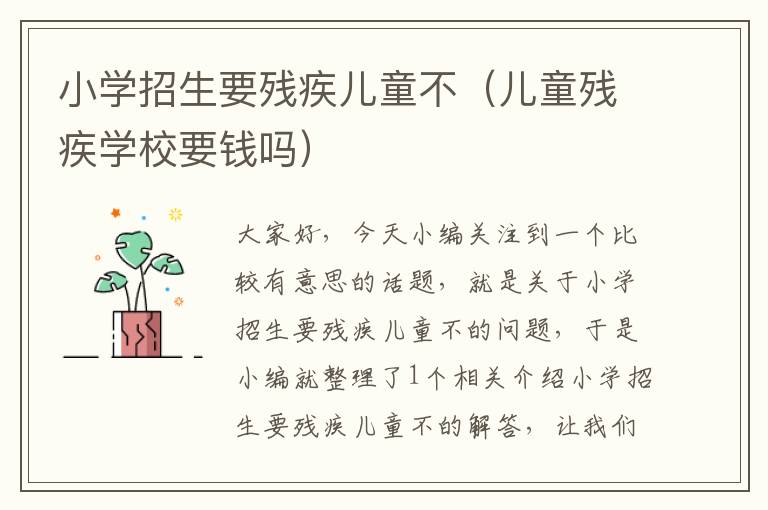 小学招生要残疾儿童不（儿童残疾学校要钱吗）