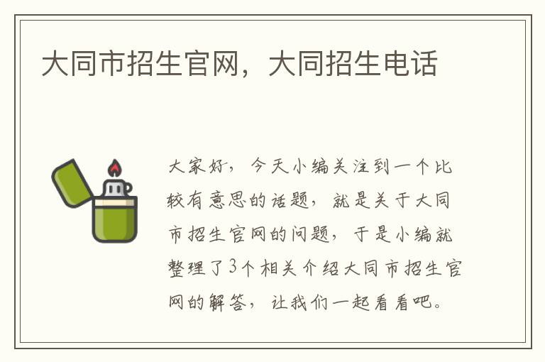 大同市招生官网，大同招生电话