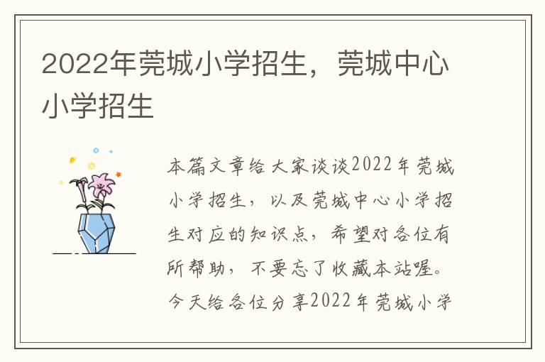 2022年莞城小学招生，莞城中心小学招生