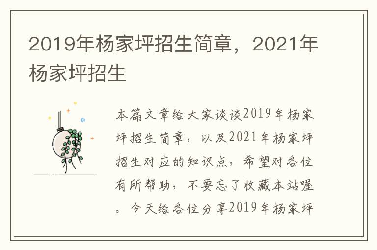 2019年杨家坪招生简章，2021年杨家坪招生