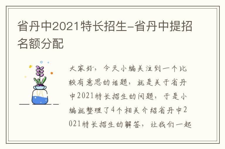 省丹中2021特长招生-省丹中提招名额分配