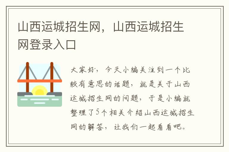 山西运城招生网，山西运城招生网登录入口