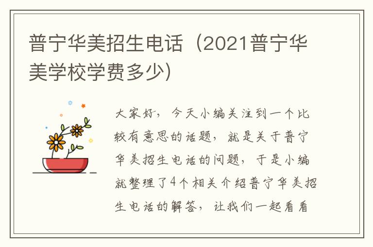 普宁华美招生电话（2021普宁华美学校学费多少）