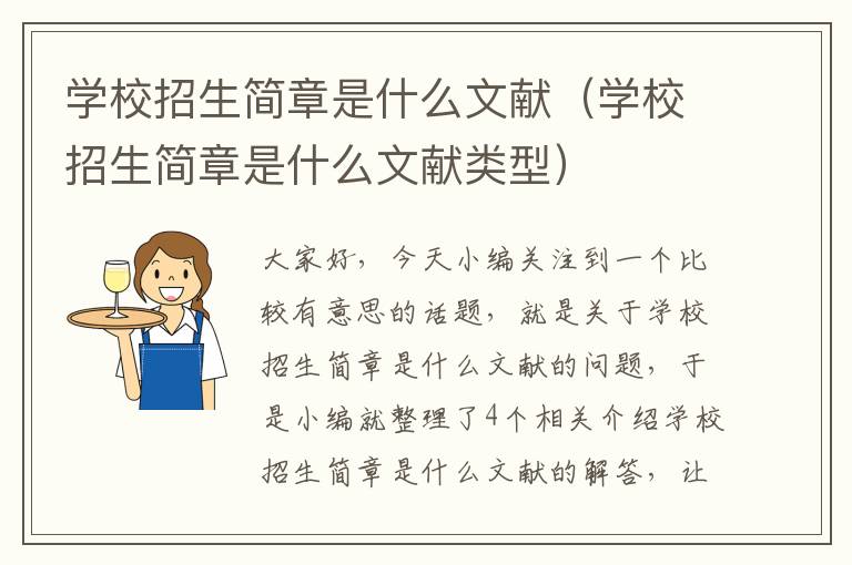 学校招生简章是什么文献（学校招生简章是什么文献类型）