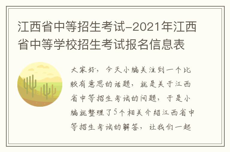 江西省中等招生考试-2021年江西省中等学校招生考试报名信息表