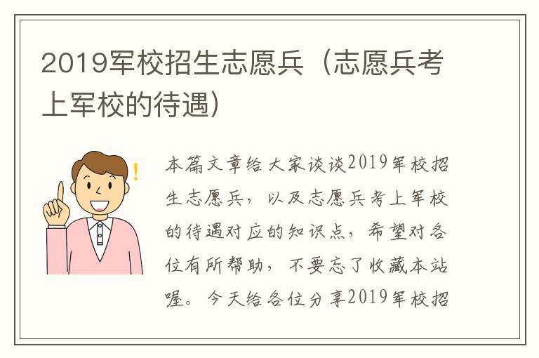 2019军校招生志愿兵（志愿兵考上军校的待遇）