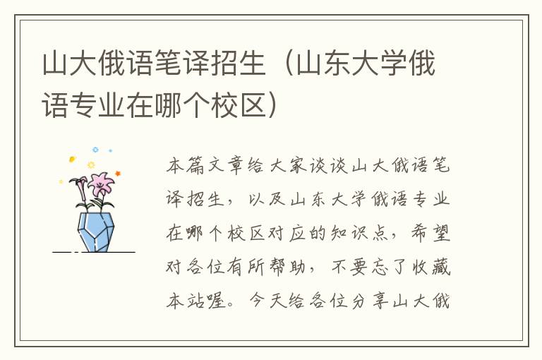 山大俄语笔译招生（山东大学俄语专业在哪个校区）