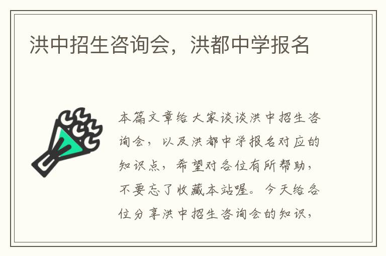 洪中招生咨询会，洪都中学报名