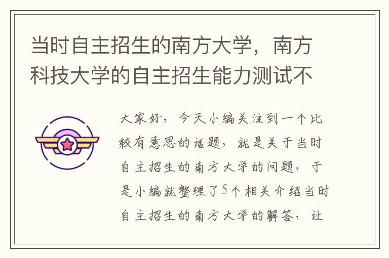 当时自主招生的南方大学，南方科技大学的自主招生能力测试不涉及