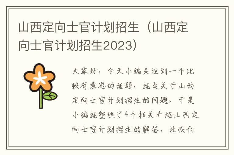 山西定向士官计划招生（山西定向士官计划招生2023）