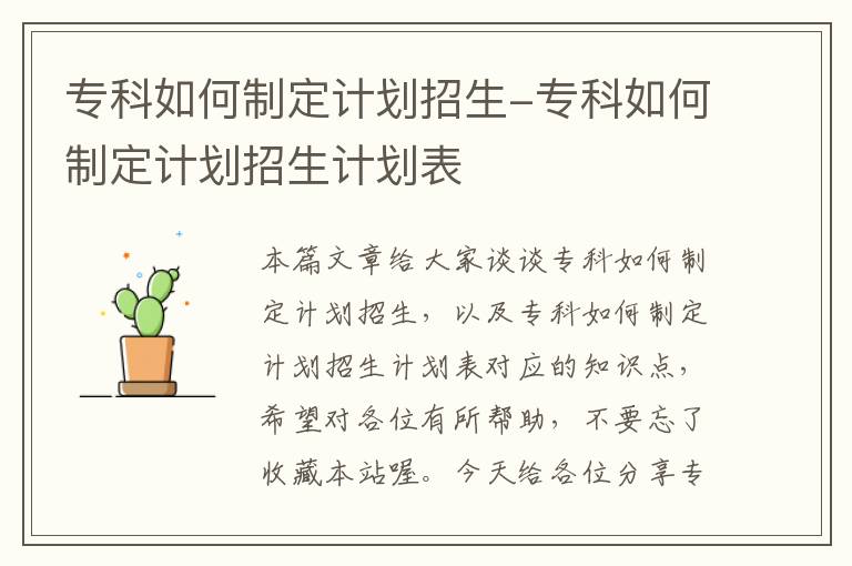 专科如何制定计划招生-专科如何制定计划招生计划表