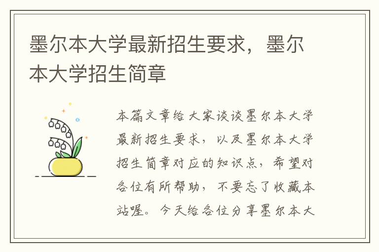 墨尔本大学最新招生要求，墨尔本大学招生简章