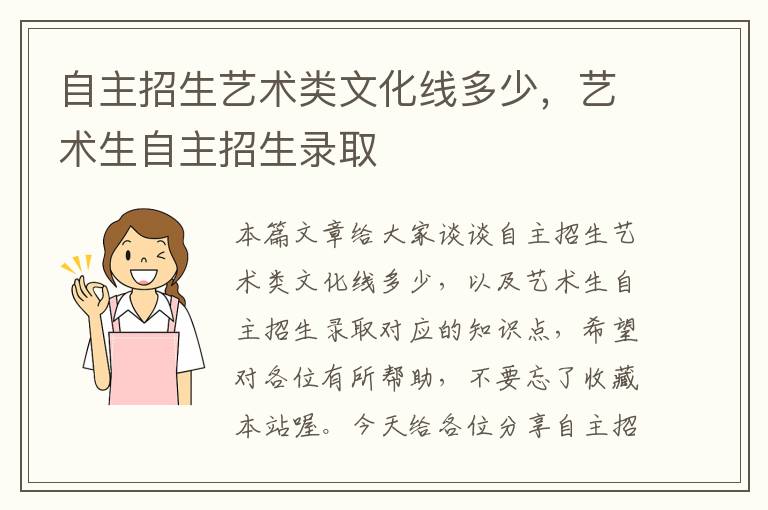 自主招生艺术类文化线多少，艺术生自主招生录取