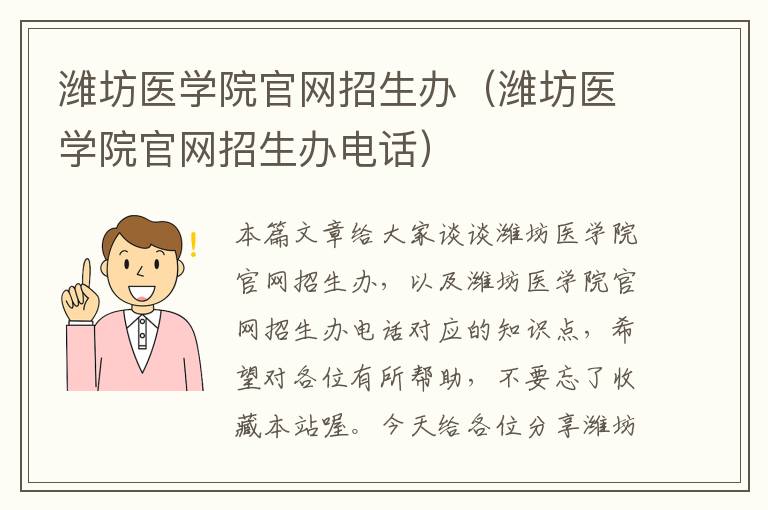 潍坊医学院官网招生办（潍坊医学院官网招生办电话）