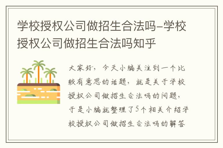 学校授权公司做招生合法吗-学校授权公司做招生合法吗知乎