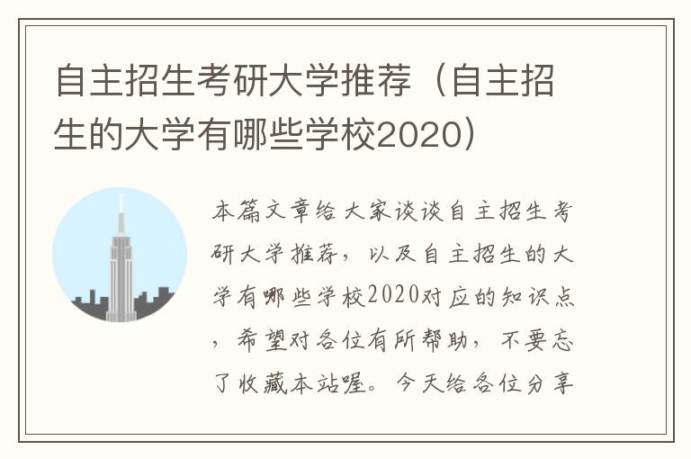 自主招生考研大学推荐（自主招生的大学有哪些学校2020）