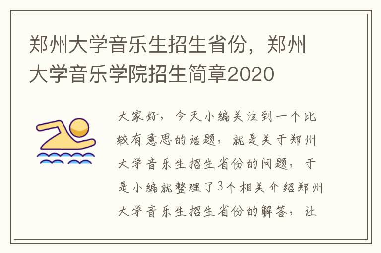 郑州大学音乐生招生省份，郑州大学音乐学院招生简章2020