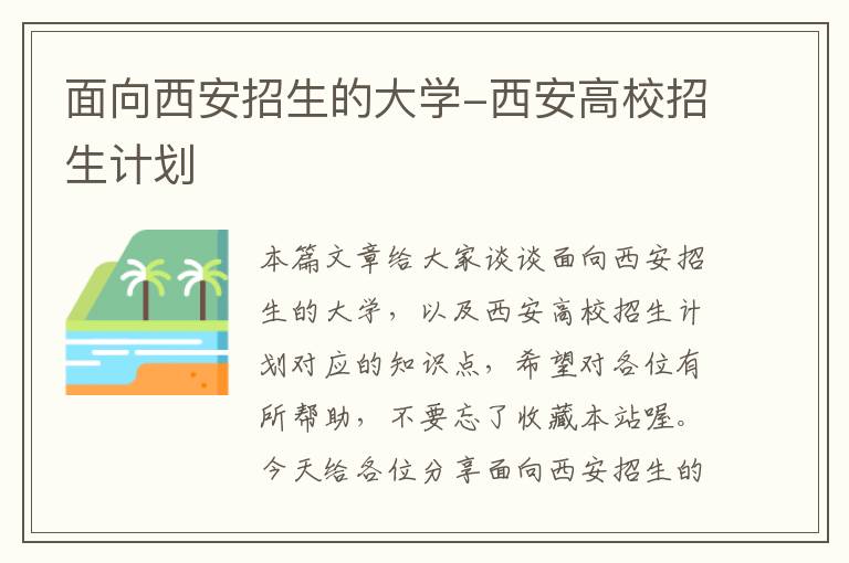 面向西安招生的大学-西安高校招生计划