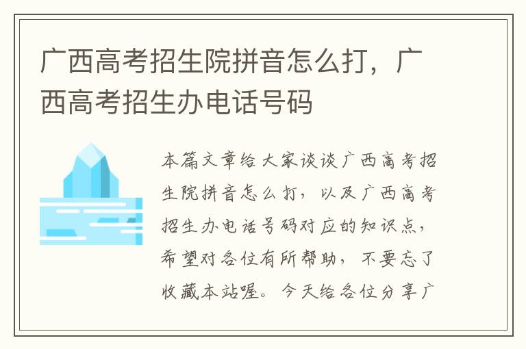 广西高考招生院拼音怎么打，广西高考招生办电话号码