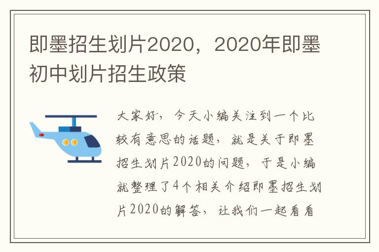 即墨招生划片2020，2020年即墨初中划片招生政策