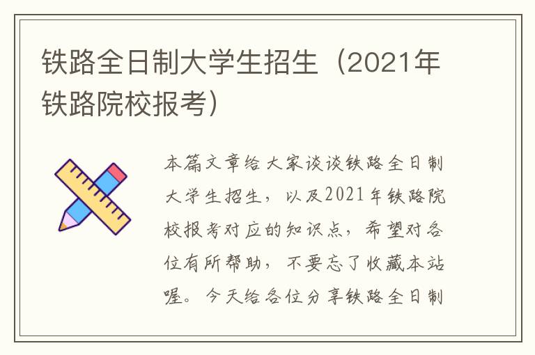 铁路全日制大学生招生（2021年铁路院校报考）