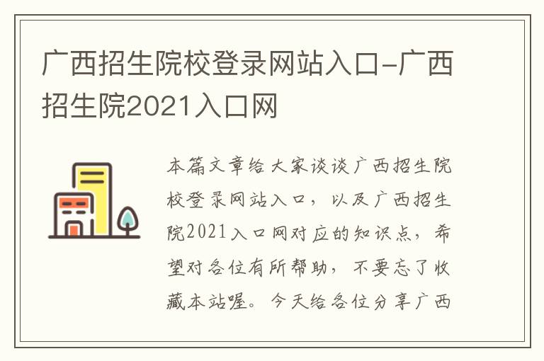 广西招生院校登录网站入口-广西招生院2021入口网