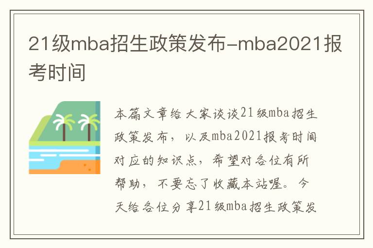 21级mba招生政策发布-mba2021报考时间