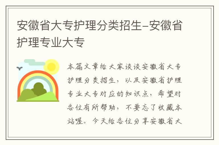 安徽省大专护理分类招生-安徽省护理专业大专