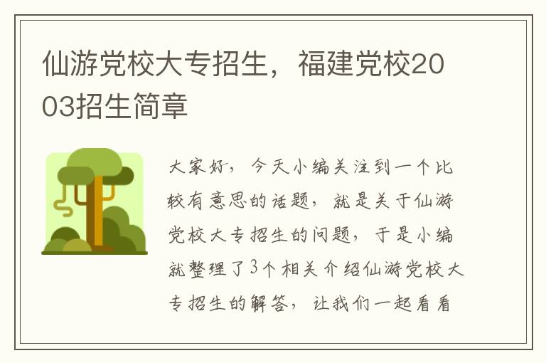 仙游党校大专招生，福建党校2003招生简章