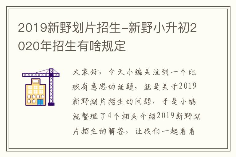 2019新野划片招生-新野小升初2020年招生有啥规定