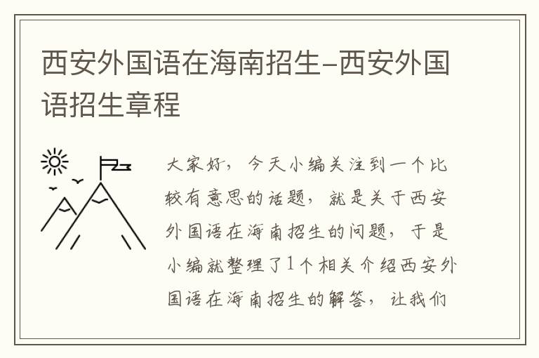 西安外国语在海南招生-西安外国语招生章程