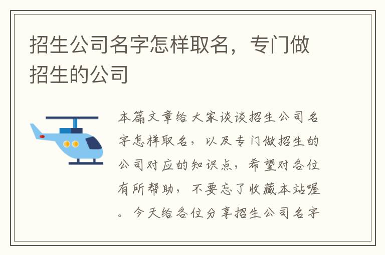 招生公司名字怎样取名，专门做招生的公司