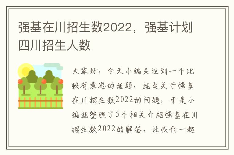 强基在川招生数2022，强基计划四川招生人数