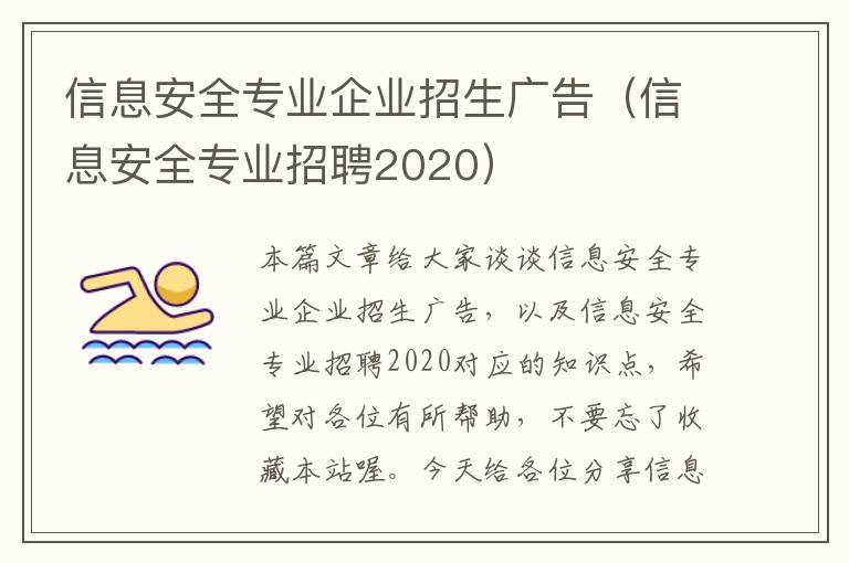 信息安全专业企业招生广告（信息安全专业招聘2020）