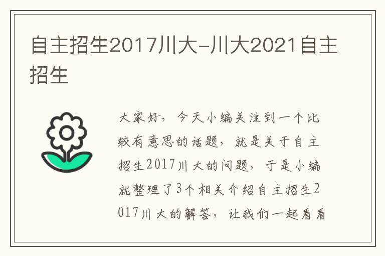 自主招生2017川大-川大2021自主招生