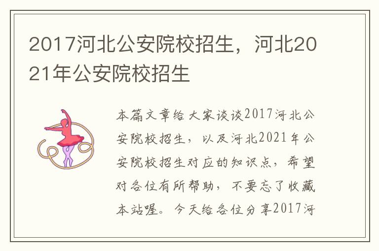 2017河北公安院校招生，河北2021年公安院校招生