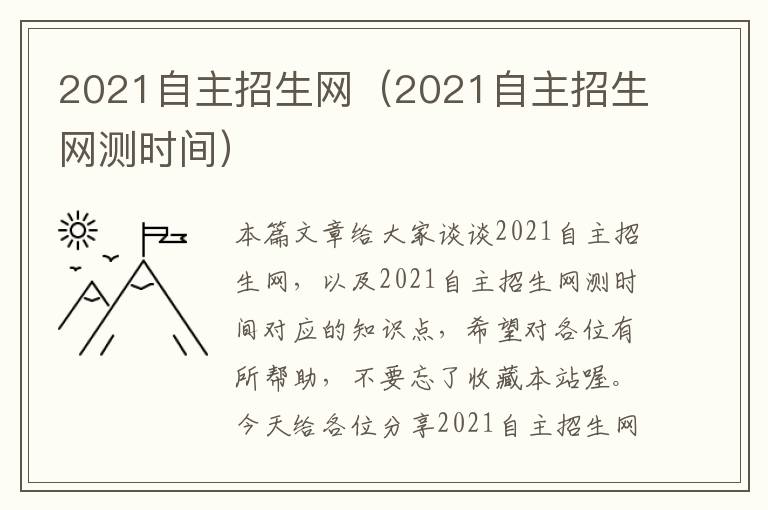 2021自主招生网（2021自主招生网测时间）