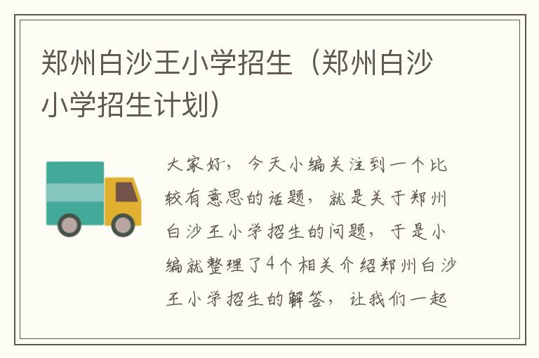 郑州白沙王小学招生（郑州白沙小学招生计划）