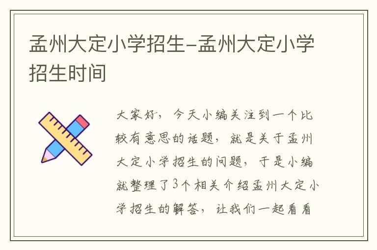 孟州大定小学招生-孟州大定小学招生时间